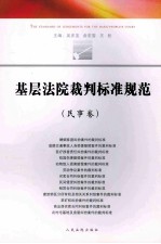 基层法院裁判标准规范 民事卷 2013年8月最新