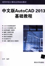 中文版AutoCAD 2013基础教程