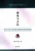 视角与方法 复旦大学第三届中国文论国际学术研讨会论文集