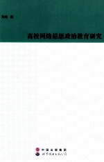 高校网络思想政治教育研究