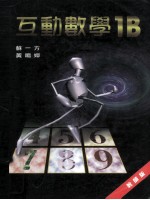 互动数学1B 教师版