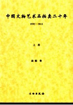 中国文物艺术品拍卖二十年 1992-2011 上