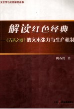 解读红色经典 《青春之歌》的文本张力与生产机制