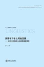 英语学习者认同的发展 涉外文科院校本科四年跟踪研究