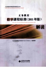 义务教育数学课程标准解读  2011年版