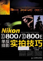 Nikon D800/D800E单反摄影实拍技巧