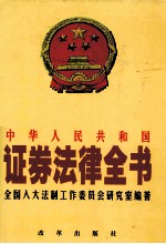 中华人民共和国证券法律全书