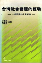 台湾社会变迁的经验 一个新兴的工业社会