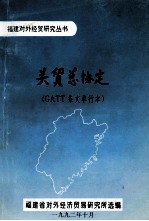 关贸总协定 GATT条文单行本