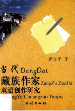 当代藏族作家双语创作研究