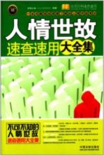 人情世故速查速用大全集  案例应用版  实用百科速查速用