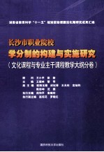 长沙市职业院校学分制的构建与实施研究 文化课程与专业主干课程教学大纲分卷