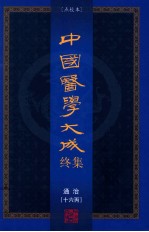 中国医学大成终集 点校本 通治 16丙