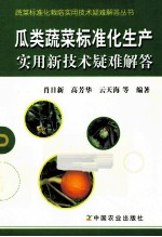 瓜类蔬菜标准化生产实用新技术疑难解答