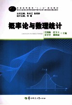 普通高等教育十二五规划教材  概率论与数理统计