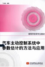 汽车主动控制系统中参数估计的方法与应用