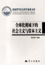 全球化视域下的社会主义与资本主义：两种制度关系发展规律研究