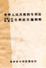 中华人民共和国专利法  中华人民共和国专利法实施细则