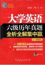 大学英语六级历年真题全析全解集中赢 2013新题型