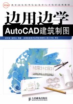 边用边学AutoCAD建筑制图