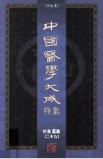 中国医学大成终集 点校本 针灸 医案 29