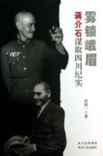 雾锁峨眉 蒋介石谋取四川纪实