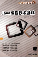 Java编程技术基础