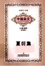 中国杂文 夏衍集