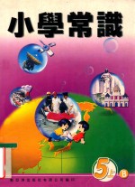 小学常识 5上B