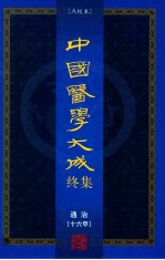 中国医学大成终集 点校本 通治 16甲