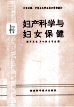 妇产科学与妇女保健 供西医士、乡村医士专业用