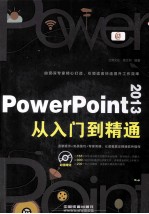 PowerPoint 2013从入门到精通