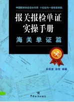 报关报检单证实操手册 海关单证篇