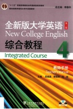 全新版大学英语综合教程 4 教师手册