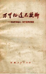 万里征途不歇脚 记红军老战士、共产党员甘祖昌