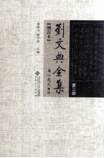 刘文典全集  第2册  增订本