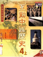 互动中国历史 教师手册 4上