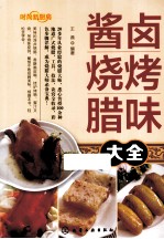 酱卤烧烤腊味大全