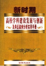 新时期高校学科建设发展与创新及典型案例分析实用手册 上