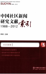 中国社区新闻研究文献索引 1988-2012