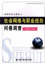 社会网络与职业经历问卷调查 JSNET2009