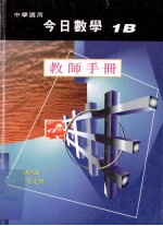 今日数学 教师手册 1B 中学适用