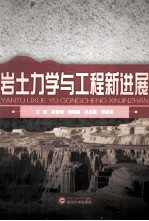 岩土力学与工程新进展