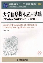 大学信息技术应用基础  Windows 7+WPS 2012  第3版