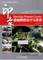 SketchUp/Piraniesi/Lumion印象 园林景观设计与表现