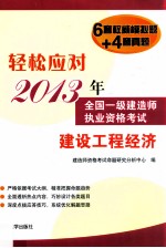 轻松应对2013年全国一级建造师执业资格考试 建设工程经济