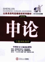 公务员招考高端培训系列教材 2014申论全能训练教程 国考省考通用版