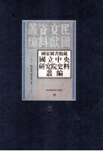 国家图书馆藏国立中央研究院史料丛编  第8册