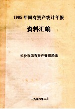 1995年国有资产统计年报 资料汇编