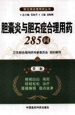 胆囊炎与胆石症合理用药285问